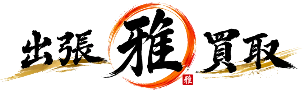 出張買取 雅