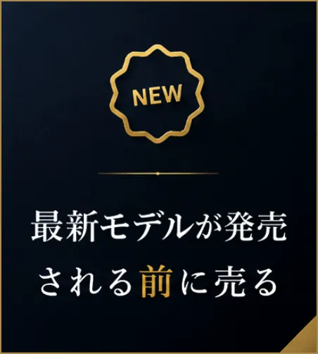高く売るためのコツ