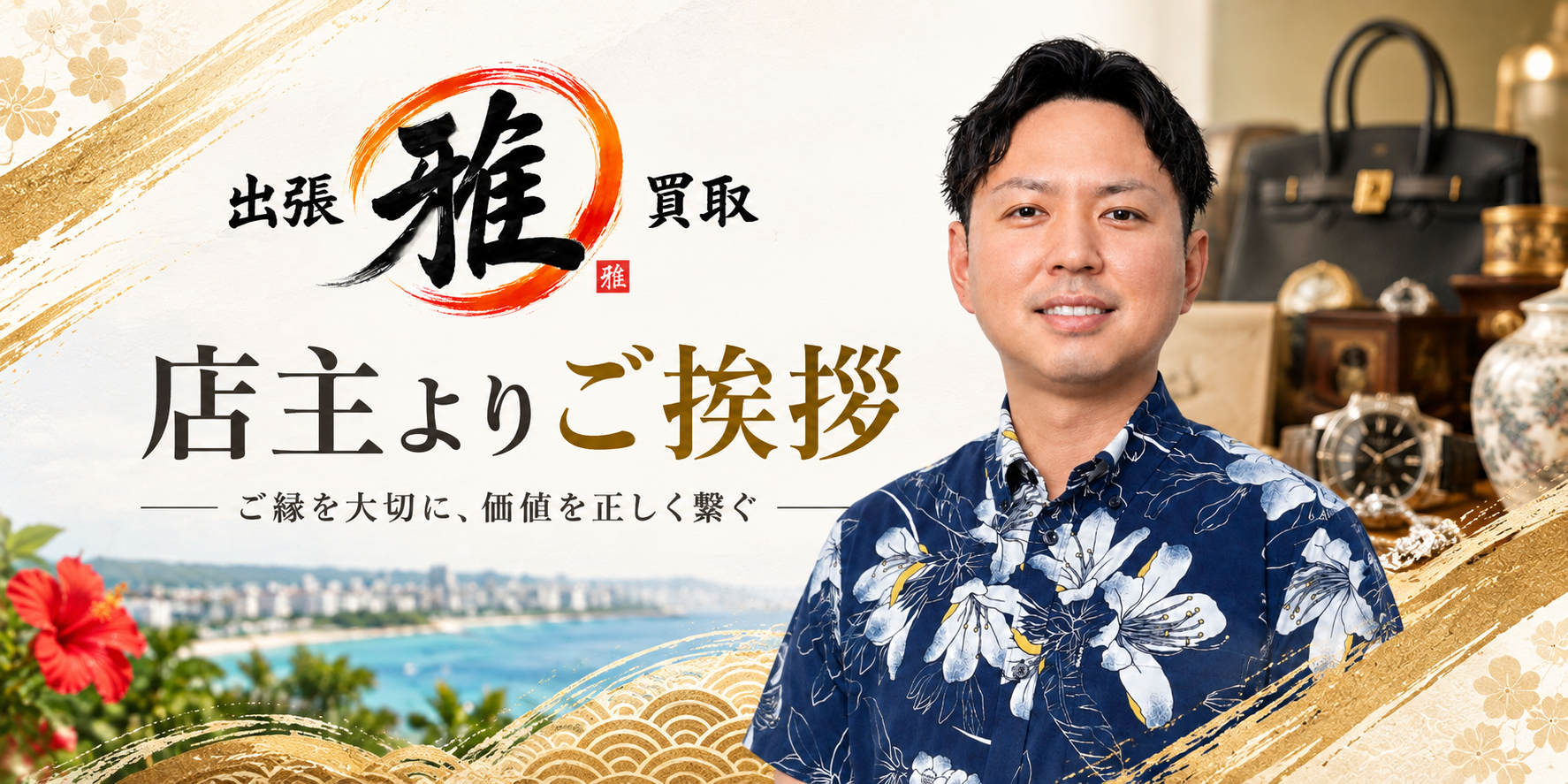 出張買取『雅』のコラムをご覧いただきありがとうございます。